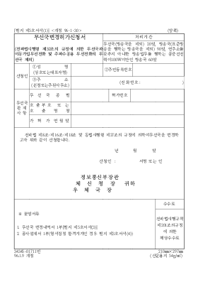무선국변경허가신청서